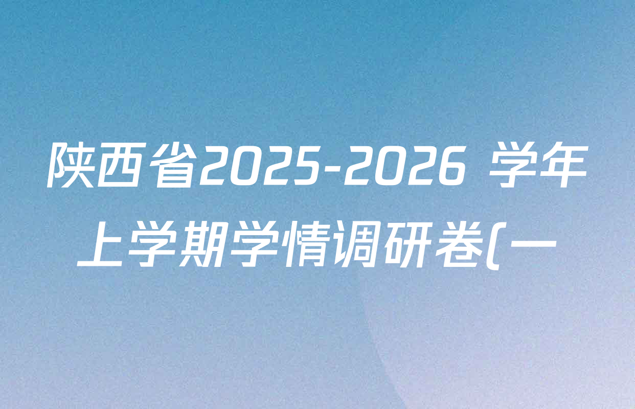 陕西省2025-2026 学年上学期学情调研卷(一)八年级各科答案及试卷(8科全) 陕西省2025-2026 学年上学期学情调研卷(一)八年级各科答案及试卷(8科全)